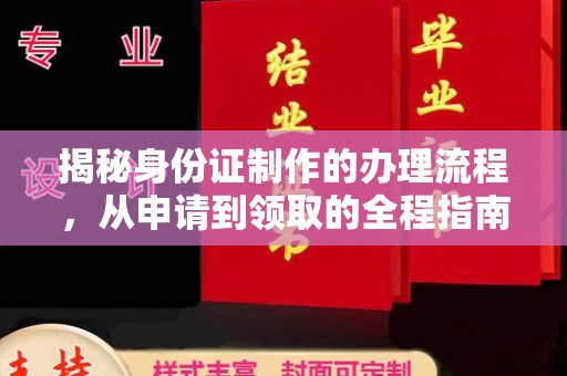 马边揭秘身份证制作的办理流程，从申请到领取的全程指南