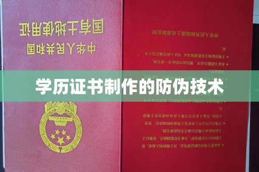 马边学历证书制作的防伪技术