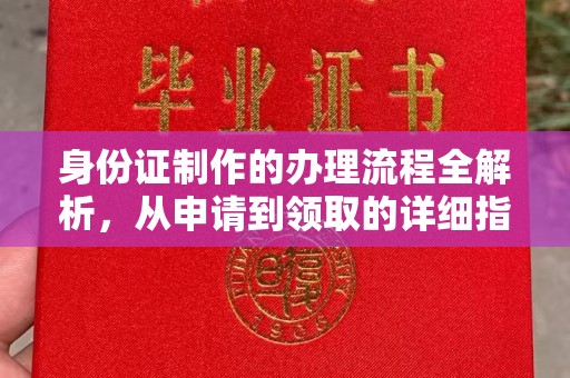 马边身份证制作的办理流程全解析，从申请到领取的详细指南