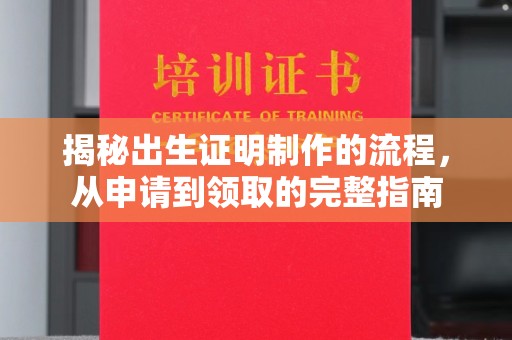 马边揭秘出生证明制作的流程，从申请到领取的完整指南