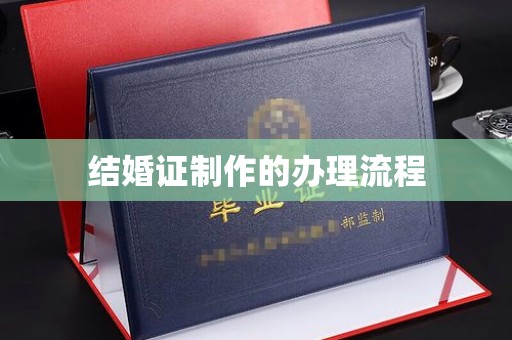马边结婚证制作的办理流程
