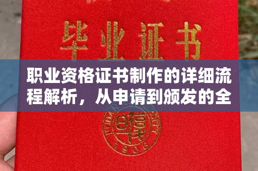马边职业资格证书制作的详细流程解析，从申请到颁发的全方位指南