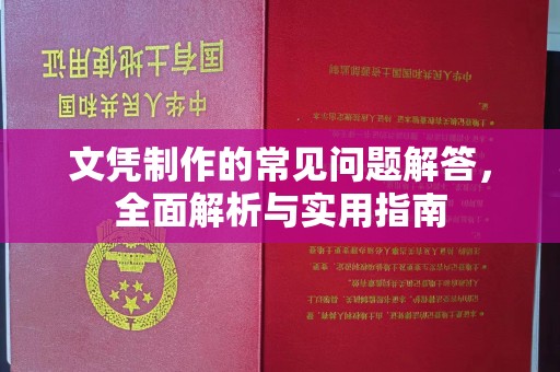 马边文凭制作的常见问题解答，全面解析与实用指南