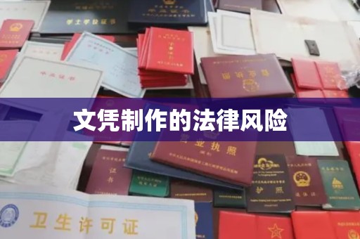 马边文凭制作的法律风险