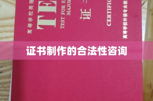 马边证书制作的合法性咨询