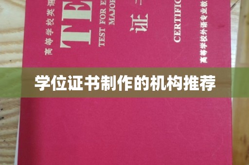 马边学位证书制作的机构推荐