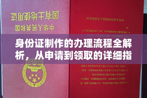 马边身份证制作的办理流程全解析，从申请到领取的详细指南