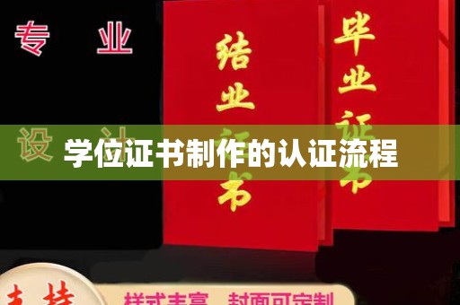 马边学位证书制作的认证流程