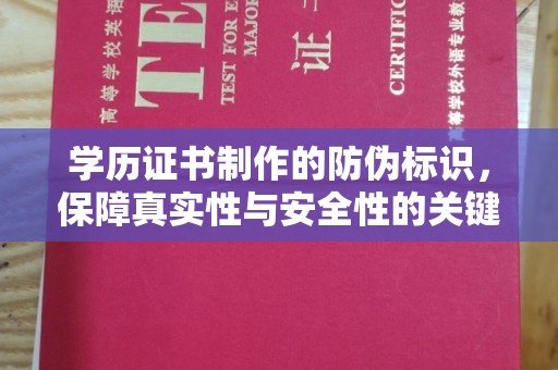 马边学历证书制作的防伪标识，保障真实性与安全性的关键