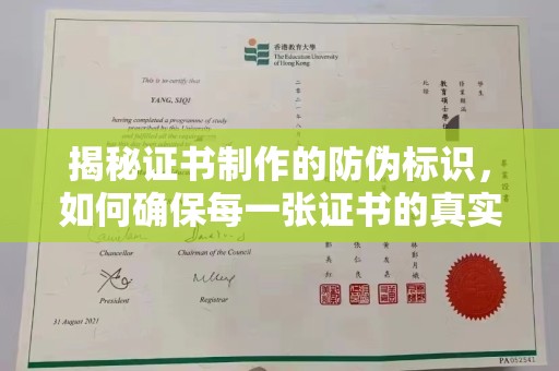 马边揭秘证书制作的防伪标识，如何确保每一张证书的真实性？