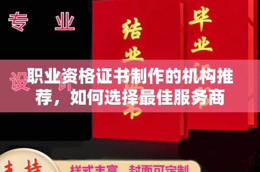 马边职业资格证书制作的机构推荐，如何选择最佳服务商