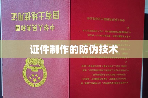 马边证件制作的防伪技术