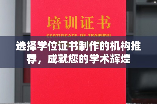 马边选择学位证书制作的机构推荐，成就您的学术辉煌