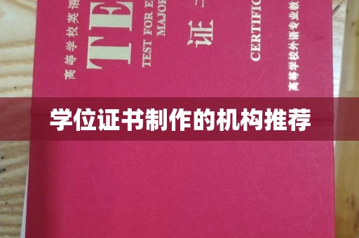 马边学位证书制作的机构推荐