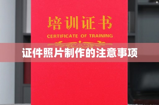 马边证件照片制作的注意事项
