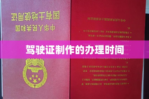 马边驾驶证制作的办理时间