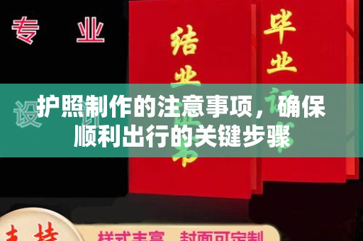 马边护照制作的注意事项，确保顺利出行的关键步骤