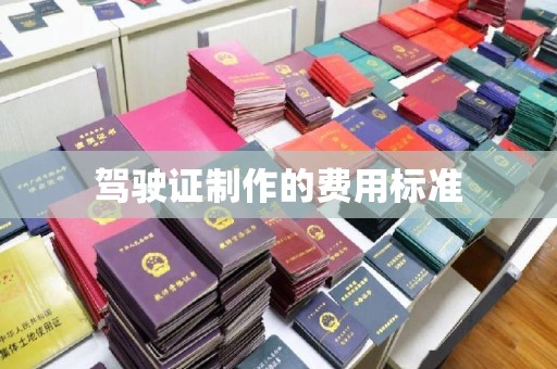 马边驾驶证制作的费用标准