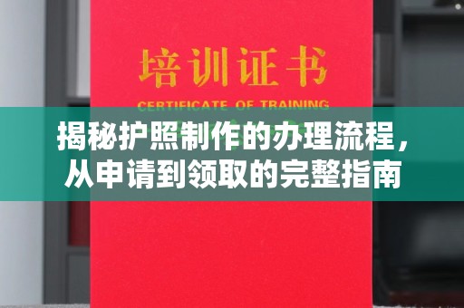 马边揭秘护照制作的办理流程，从申请到领取的完整指南