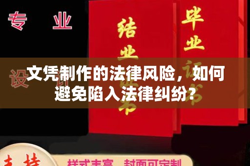 马边文凭制作的法律风险，如何避免陷入法律纠纷？