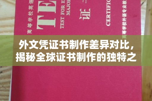 马边外文凭证书制作差异对比，揭秘全球证书制作的独特之处