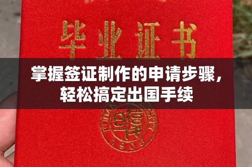 马边掌握签证制作的申请步骤，轻松搞定出国手续