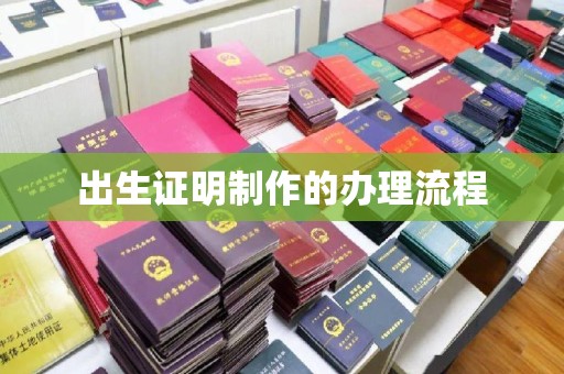马边出生证明制作的办理流程
