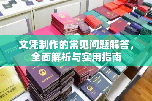 马边文凭制作的常见问题解答，全面解析与实用指南