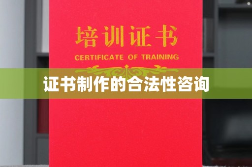马边证书制作的合法性咨询