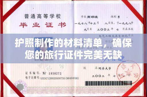 马边护照制作的材料清单，确保您的旅行证件完美无缺