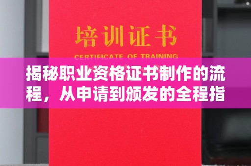马边揭秘职业资格证书制作的流程，从申请到颁发的全程指南