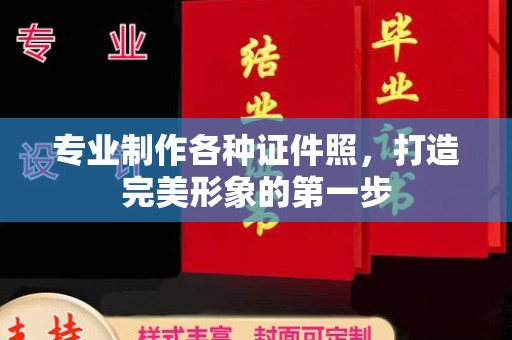 马边专业制作各种证件照，打造完美形象的第一步