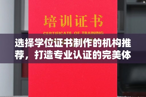 马边选择学位证书制作的机构推荐，打造专业认证的完美体验