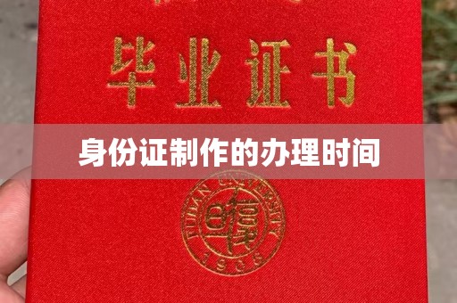 马边身份证制作的办理时间