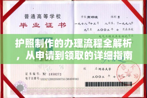 马边护照制作的办理流程全解析，从申请到领取的详细指南