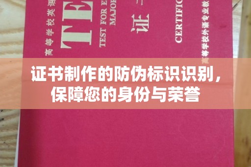 马边证书制作的防伪标识识别，保障您的身份与荣誉