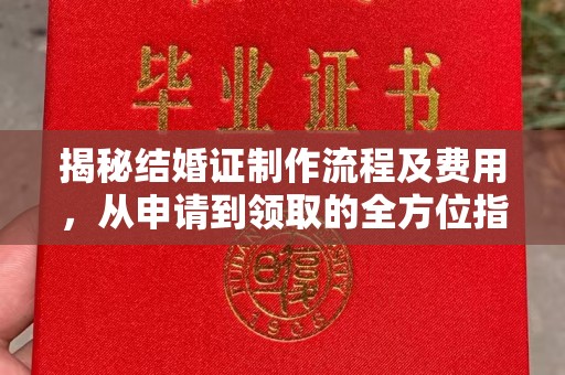 马边揭秘结婚证制作流程及费用，从申请到领取的全方位指南