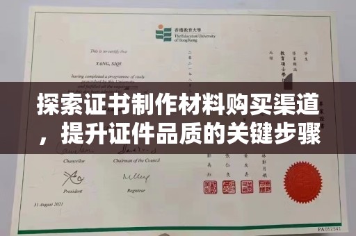 马边探索证书制作材料购买渠道，提升证件品质的关键步骤
