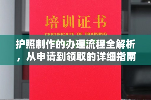 马边护照制作的办理流程全解析，从申请到领取的详细指南