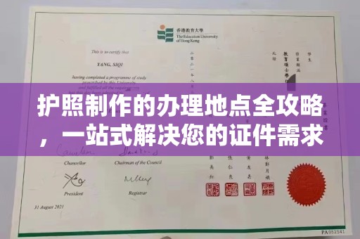马边护照制作的办理地点全攻略，一站式解决您的证件需求