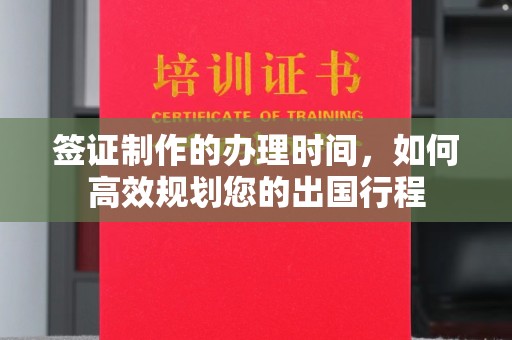 马边签证制作的办理时间，如何高效规划您的出国行程