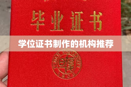 马边学位证书制作的机构推荐