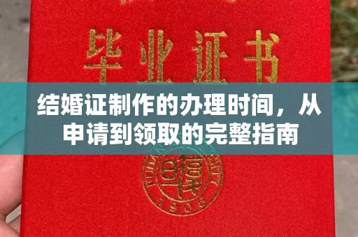 马边结婚证制作的办理时间，从申请到领取的完整指南