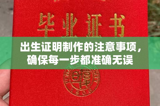 马边出生证明制作的注意事项，确保每一步都准确无误