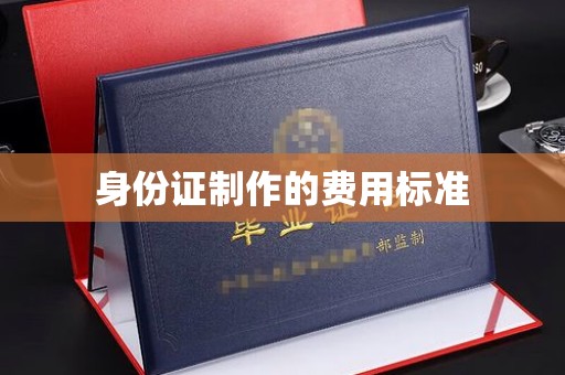 马边身份证制作的费用标准