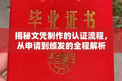 马边揭秘文凭制作的认证流程，从申请到颁发的全程解析