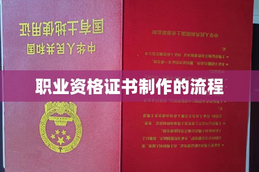 马边职业资格证书制作的流程
