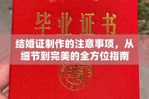 马边结婚证制作的注意事项，从细节到完美的全方位指南