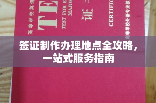 马边签证制作办理地点全攻略，一站式服务指南