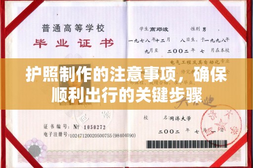 马边护照制作的注意事项，确保顺利出行的关键步骤